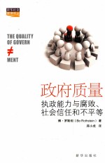 政府质量 执政能力与腐败、社会信任和不平等