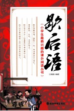 小学生最感兴趣的课外阅读丛书 歇后语