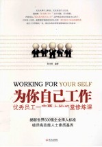 为你自己工作 优秀员工一定要上的16堂修炼课