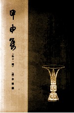 甲申集 八闽文献丛刊