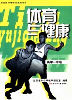 体育与健康 高中一年级
