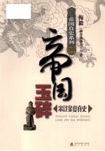 帝国玉碎 宋辽金夏真史
