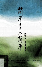 简单生活不简单