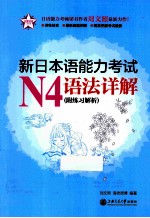 新日本语能力考试 N4语法详解