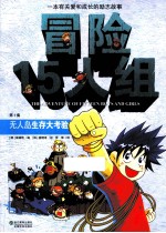 冒险15人组 第2集 救援队在行动