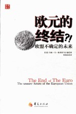 欧元的终结 欧盟不确定的未来