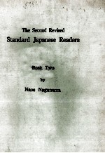 再订 标准日本语读本 卷2