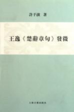 王逸《楚辞章句》发微