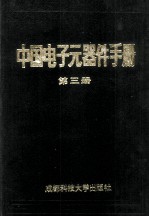 中国电子元器件手册 第3册
