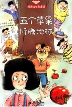 郑渊洁七彩童话 五个苹果折腾地球