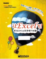 让Excel飞!职场Office效率提升秘籍