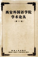 西安外国语学院学术论丛 第10卷 语言与思维