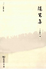 法律人生 随笔集