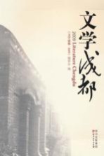 文学成都 2009