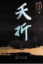 陈忠实集 中篇小说卷 夭折