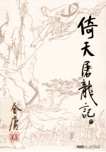 金庸作品集 倚天屠龙记 3