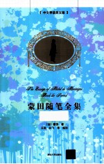 蒙田随笔全集 第2卷 中文导读英文版