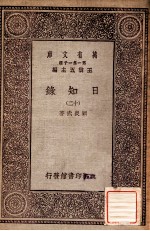 万有文库 第一集一千种 日知录 12