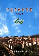 怀柔区统计年鉴 2006