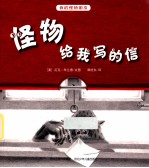 我的怪物朋友 怪物给我写的信