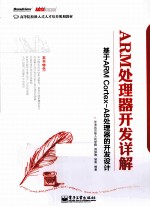ARM处理器开发详解 基于ARM Cortex-A8处理器的开发设计