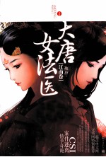 大唐女法医 江南卷 1