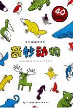 五彩斑斓涂涂乐 奇妙动物