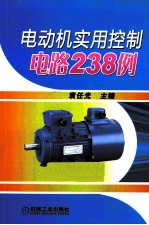 电动机实用控制电路238例