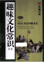 趣味文化常识大全 下