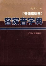 客家音字典 普通话对照