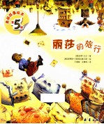 美丽故事绘本 丽莎的旅行