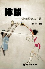 排球 训练理论与方法