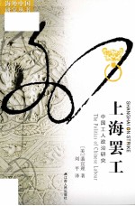 上海罢工 中国工人政治研究