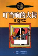 林格伦作品选集 叮当响的大街 美绘版