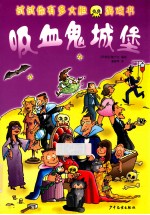 “试试你有多大胆”游戏书 吸血鬼城堡