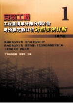 安装工程工程量清单分部分项计价与预算定额计价对照实例详解 1 第2版