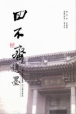 四不斋遗墨