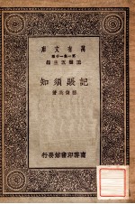 万有文库 第一集一千种 记账须知