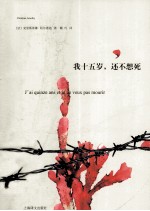 我十五岁,还不想死