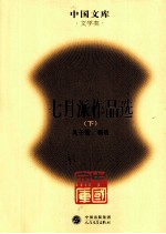 七月派作品选 下
