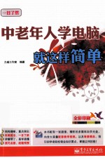 中老年人学电脑就这样简单 全彩