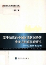 基于知识的中国省级区域经济竞争力形成机理研究 以云南省为例