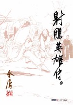 金庸作品集 射雕英雄传 2