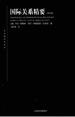 国际关系精要 第5版