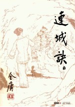 金庸作品集 连城诀