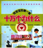 给宝宝的第一套十万个为什么 身边的常识