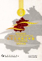 北京区域统计年鉴 2010