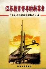 江苏教育督导的新篇章