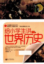 给小学生讲世界历史 下
