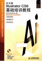 Illustrator CS6基础培训教程 中文版